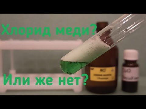 Видео: Как производится хлорид меди?