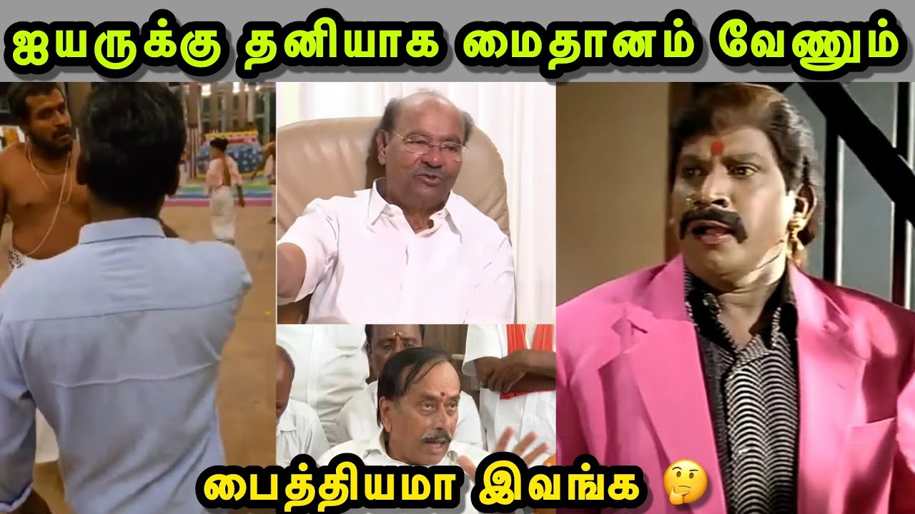 முட்டு குடுத்த மாமாவும் சாமாவும் 😜🤣😜 | RAMADOSS TROLL | H RAJA TROLL ...