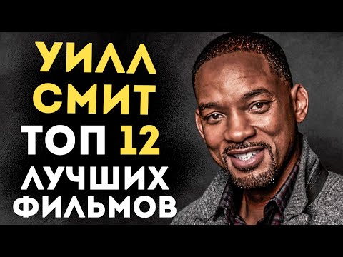 УИЛЛ СМИТ ТОП ЛУЧШИХ ФИЛЬМОВ