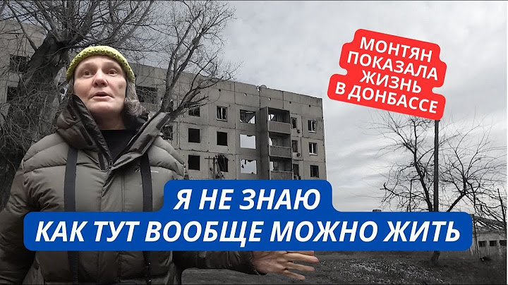 "Я не знаю как тут можно выживать!" Монтян показала как живет поселок Донбасса после прихода России