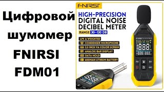 Цифровой шумомер FNIRSI FDM01