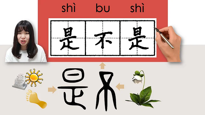 #newhsk1 _是不是/shibushi/(whether)How to Pronounce/Memorize/Write Chinese Word/Character/Radical - DayDayNews