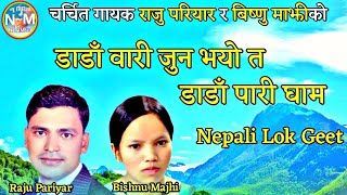 Superhit Nepali Lok Geet | Danda Wari Jun Bhayo Ta Danda Pari Gham | Raju Pariyar & Bishnu Majhi