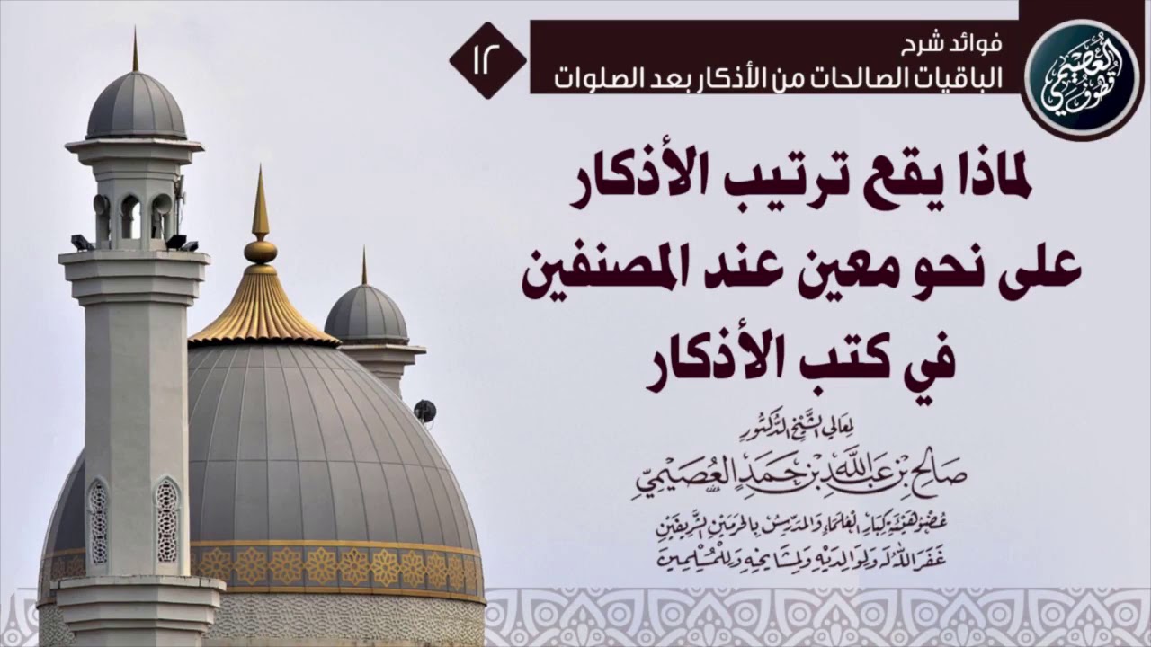 لماذا يقع ترتيب الأذكار على نحو معين عند المصنفين فيها؟ | الشيخ صالح العصيمي