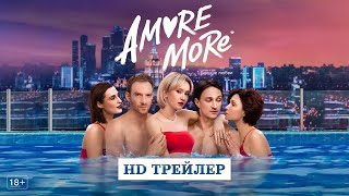 Сериал Amore more (2022) | трейлер