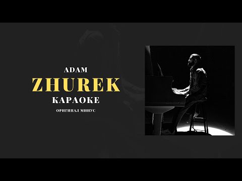 Видео: Adam - Zhurek Караоке (Оригинал минус)