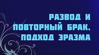 ST715 Rus 49. Развод и повторный брак. Подход Эразма.