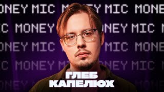 Глеб Капелюх | Money Mic