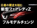 新型フェアレディＺ　日産の歴史を刻むフルモデルチェンジ