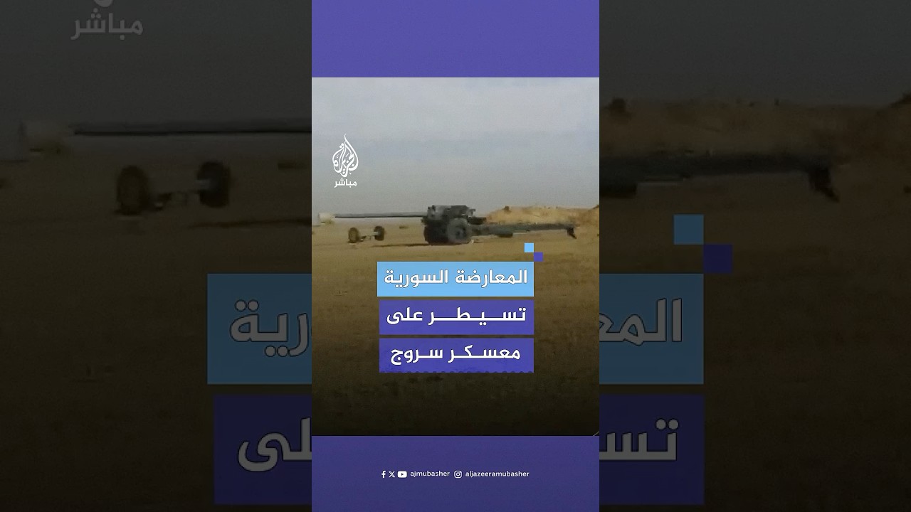 مشاهد من معسكر سروج في ريف #حماة بعد إعلان قوات المعارضة السورية السيطرة عليه