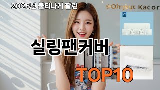 실링팬커버 쿠팡에서만 살 수 있는 - 구매욕 자극 주의