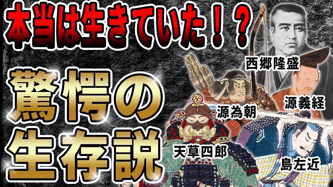 歴史解説】本当は生きていた？歴史上の人物たちの生存説！【MONONOFU