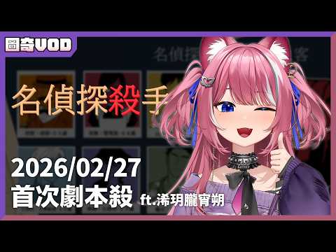 【首次劇本殺】2026/02/27｜煌Kirali【圖奇VOD】