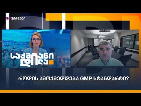 როდის ამოქმედდება GMP სტანდარტი?