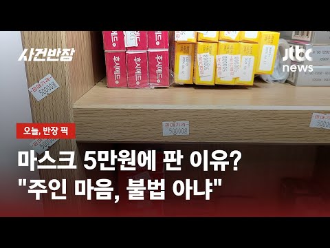 '5만원' 마스크 판매 약국, 환불 거부 논란…대전시약사회, 징계 검토 / JTBC 사건반장
