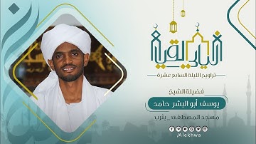 ليالي القيام | رمضان ١٤٤٤ هـ | تراويح اليوم السابع عشر | خواتيم سورة القصص | الشيخ : يوسف أبو البشر