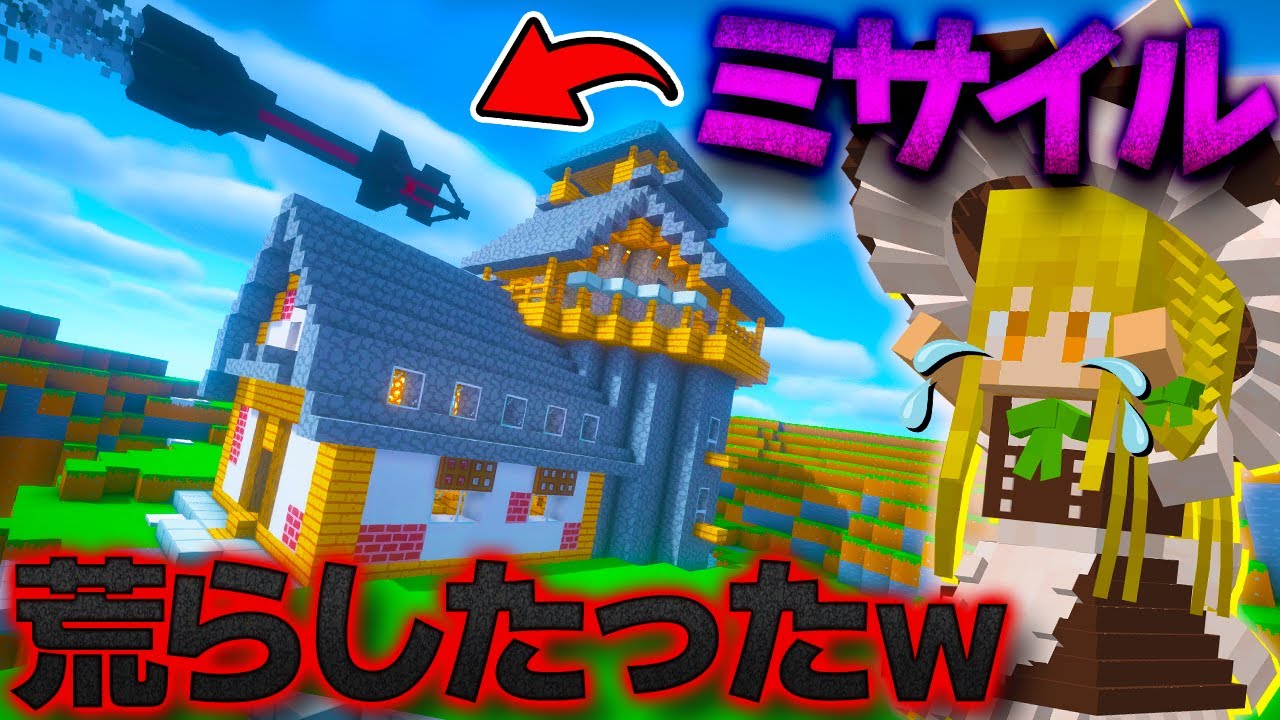 マイクラ】魔理沙の家がミサイルで荒らされたので復讐しますpart65 