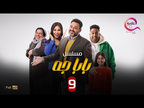 الحلقة 9 من مسلسل بابا جه بطولة اكرم حسنى نسرين امين محمد اوتاكا سما ابراهيم