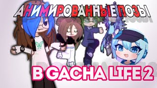 //НОВОЕ ВИДЕО??\\//анимированные позы в Gacha life2\\@Mudriidub