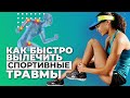 Как быстро вылечить спортивные травмы с помощью физиотерапии