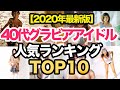 40代グラビアアイドル人気ランキングTOP10【2020年最新版】