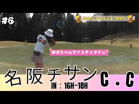 名阪チサンカントリークラブで嫁ケルソンカップに参加して来た! #6
