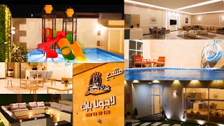 #منتجع لاجونا بارك_الدمام #LAGUNA PARK RESORT | #منتجعات الدمام