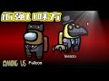 相方のテラゾーが心強すぎて仕事人すぎた【生放送切り抜き フルコン Among Us】