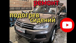 VW Touareg ремонт подогрева сидений. Автолайт автосвет автоэлектрик OLLO