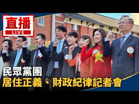 直播／民眾黨團居住正義、財政紀律記者會