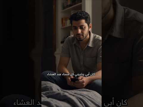 أبي كان ينتظرني كل ليلة ثم توقف قصة قصص حقيقة