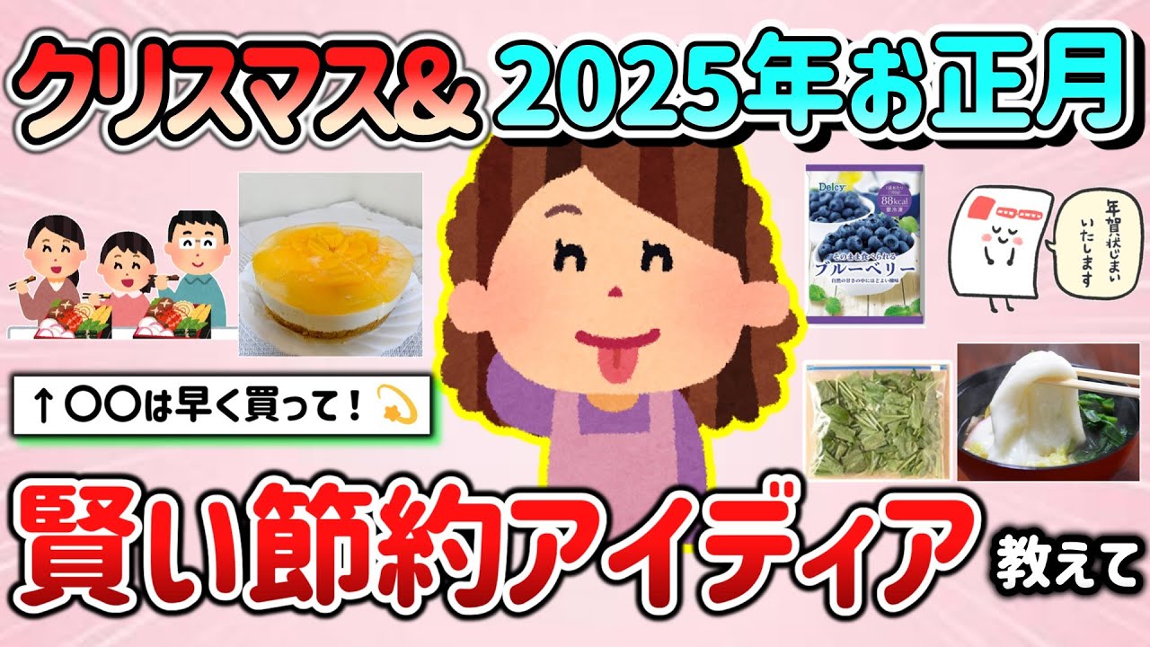 【有益スレ】クリスマス&2025お正月、年末年始の賢い節約のアイディア教えて！（早めに買った方が良いもの、過ごし方等）【ガルちゃんGirlschannelまとめ】