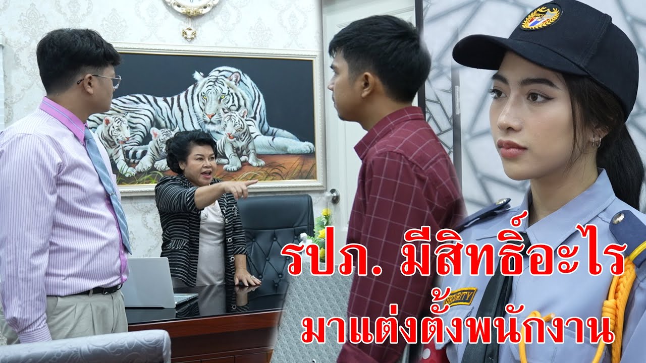 หนังสั้น รปภ. มีสิทธิ์อะไร มาแต่งตั้งพนักงาน | CVM Film