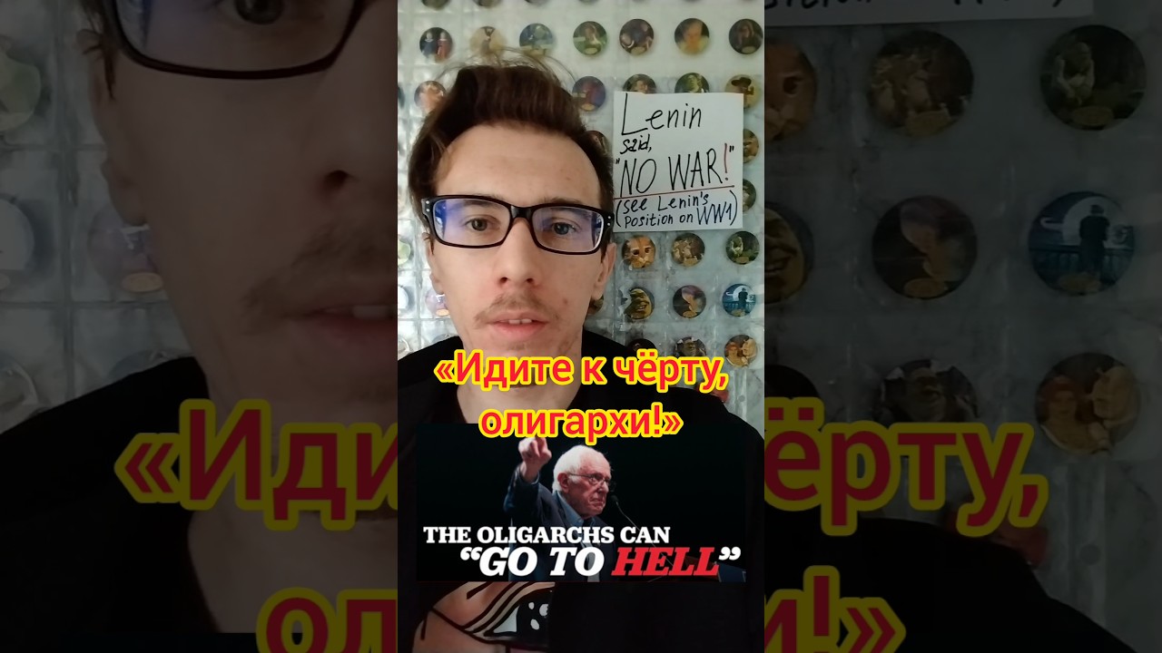 Берни Сандерс против олигархии («Идите к чёрту, олигархи!»)