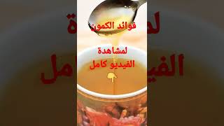 فوائد الكمون| لن تصدقوا سحر و فوائد الكمون و الليمون | تخسيس الكرش و الارداف |مقاومة الانسولين