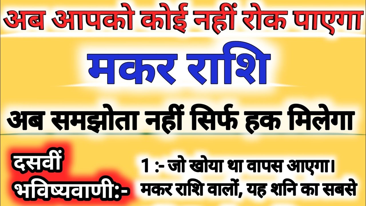 मकर राशि का सबसे खतरनाक बदलाव शुरू | शनि अपने नक्षत्र में | अंत नहीं प्रारंभ है |Capricorn Horoscope