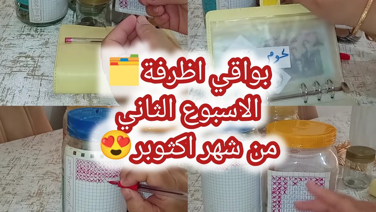 بواقي اظرفة🗂️ الاسبوع الثاني من شهر اكثوبر 😍 بالقليل نديرو لكتير والتاويل🤩