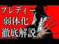 【デッドバイデイライト】フレディー弱体化を徹底解説します