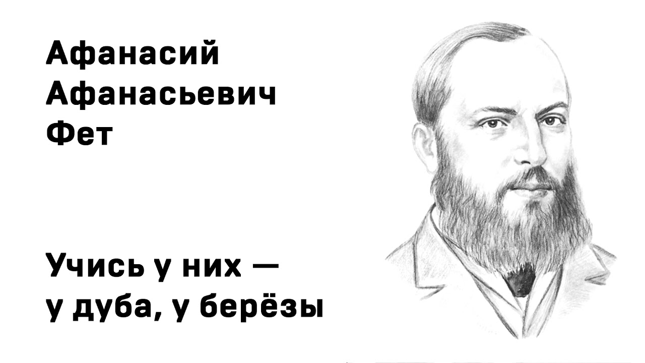 Афанасий Афанасьевич Фет Учись у них — у дуба, у берёзы Учить стихи ...