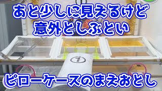 進んでいるように見えて意外と手数がかかるピロケースのまえおとし設定！