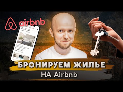 Как бронировать жилье на Airbnb из России