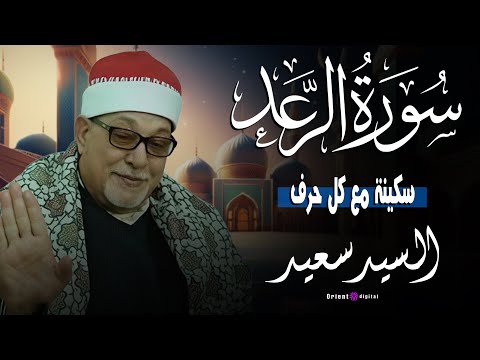 تلاوة من أرشيف الزمن الجميل الشيخ السيد سعيد يقرأ سورة الرعد بخشوع يلامس الروح
