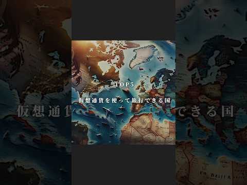 【クリプトワークス】仮想通貨を使って旅行できる国TOP5 #クリプトワークス #仮想通貨 #暗号資産 #shorts