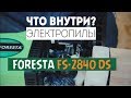 Электропила Foresta FS-2840DS - Что внутри?