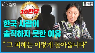 한국인들은 '이것' 때문에 고통받을 수밖에 없어요 / 리사손 교수 (풀버전) [신의경지]