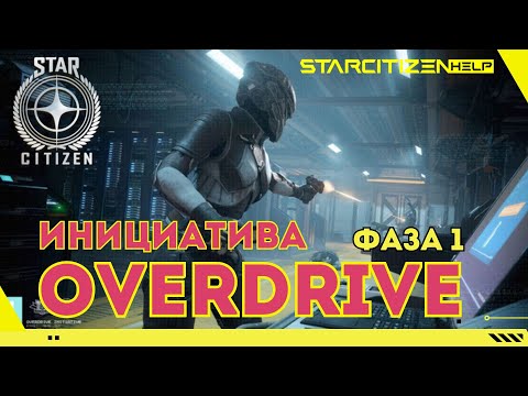 Видео: Star Citizen: Инициатива Overdirve!  Проходим первый этап - Intel Raid