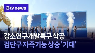 강소연구개발특구 착공…검단구 자족기능 상승 