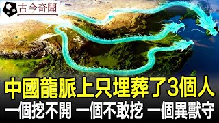 中國龍脈上只埋葬了3個人一個挖不開一個不敢挖一個異獸守護#龍脈#奇聞#考古#古墓#文物#出土#國寶#盜墓#古今奇聞