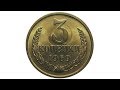 3 копейки 1969 3 копейки 1969