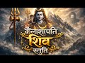 कैलाशपति शिव स्तुति | शिव की दिव्य महिमा | Powerful Shiv Bhajan 2026
